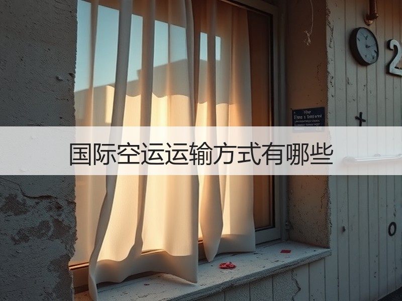 国际空运运输方式有哪些