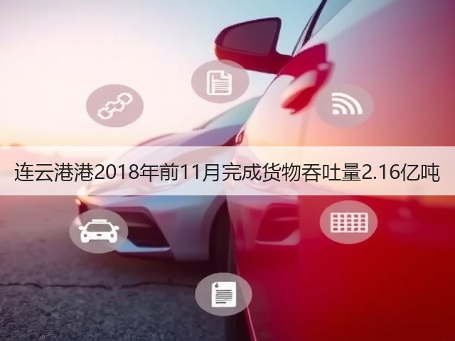 连云港港2018年前11月完成货物吞吐量2.16亿吨(图2)