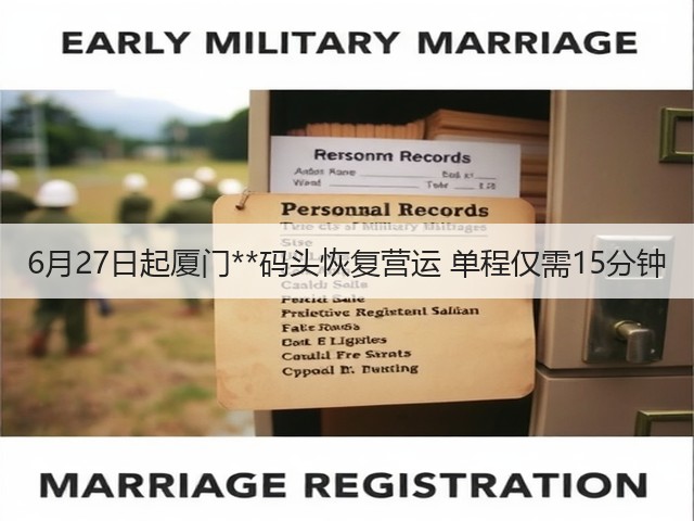 6月27日起厦门**码头恢复营运 单程仅需15分钟(图3)