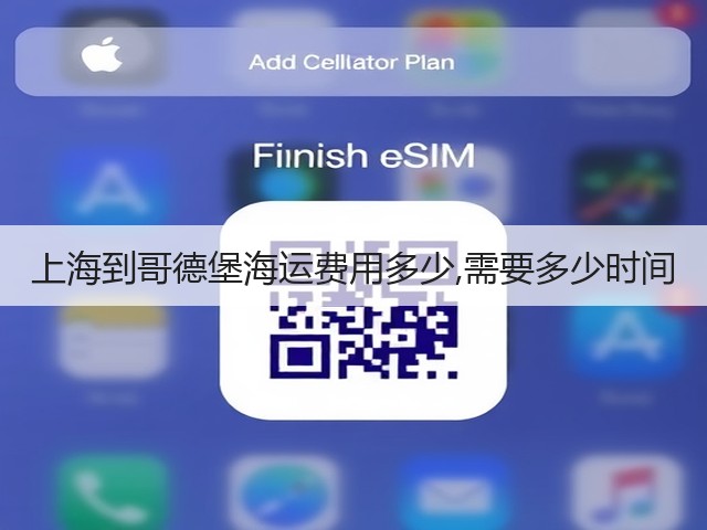 上海到哥德堡海运费用多少,需要多少时间(图2) 上海到哥德堡海运费用多少,需要多少时间(图2)