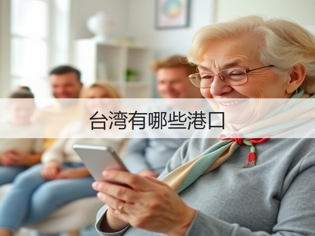 台湾有哪些港口(图3)