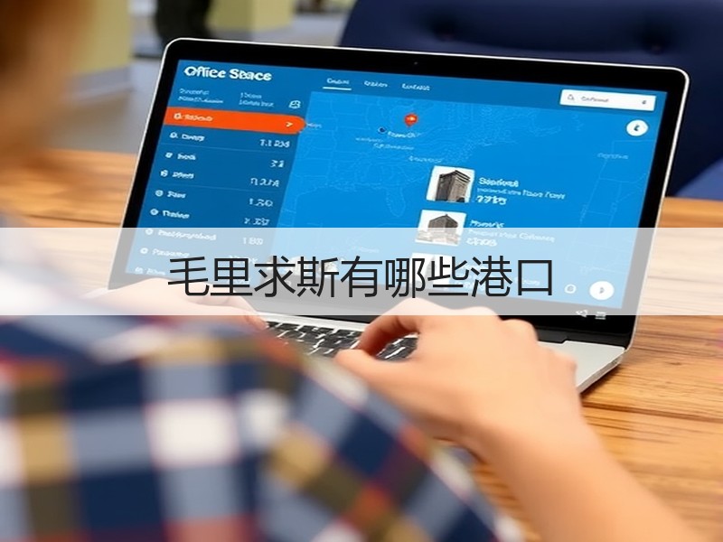 毛里求斯有哪些港口