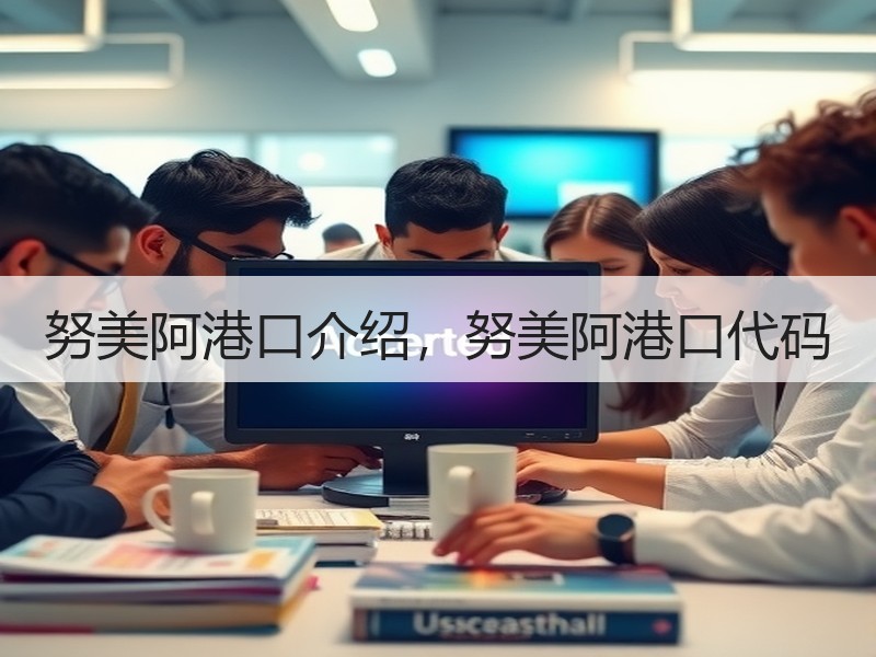 努美阿港口介绍，努美阿港口代码