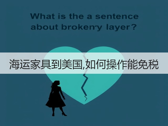 海运家具到美国,如何操作能免税(图2) 海运家具到美国,如何操作能免税(图2)