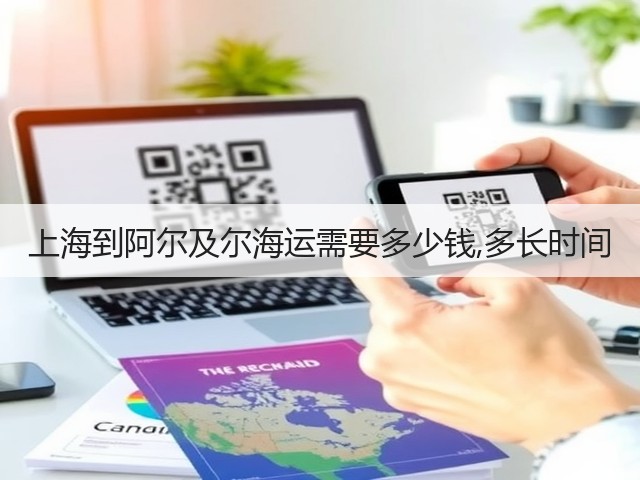 上海到阿尔及尔海运需要多少钱,多长时间(图1) 上海到阿尔及尔海运需要多少钱,多长时间(图1)