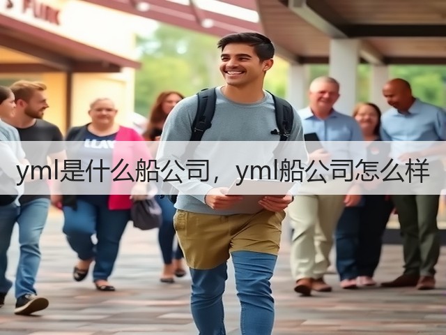 yml是什么船公司,yml船公司怎么样(图2) yml是什么船公司,yml船公司怎么样(图2)