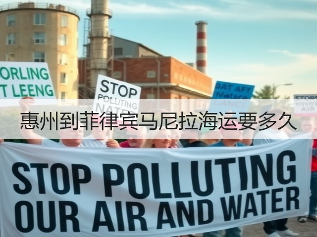 惠州到菲律宾马尼拉海运要多久(图2) 惠州到菲律宾马尼拉海运要多久(图2)