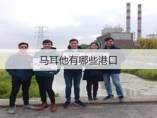 马耳他有哪些港口(图3) 马耳他有哪些港口(图3)