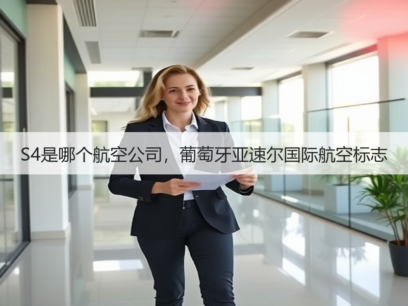 S4是哪个航空公司，葡萄牙亚速尔国际航空标志