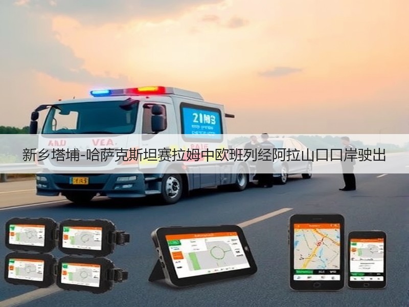 新乡塔埔-哈萨克斯坦赛拉姆中欧班列经阿拉山口口岸驶出