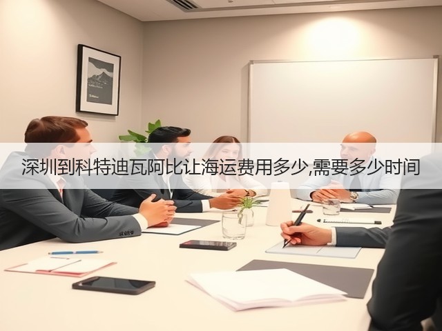 深圳到科特迪瓦阿比让海运费用多少,需要多少时间(图2)