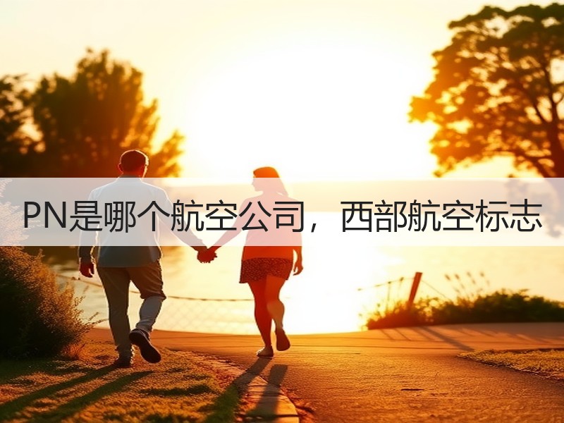 PN是哪个航空公司，西部航空标志