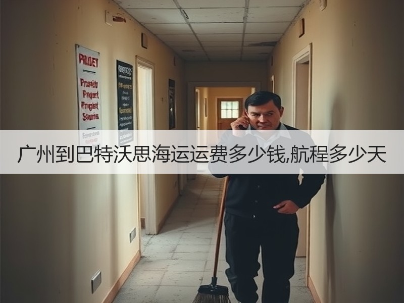 广州到巴特沃思海运运费多少钱,航程多少天