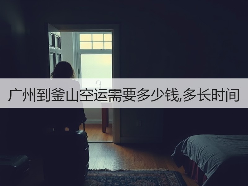 广州到釜山空运需要多少钱,多长时间