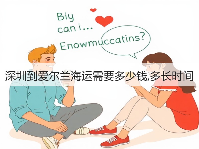 深圳到爱尔兰海运需要多少钱,多长时间