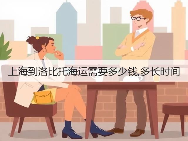 上海到洛比托海运需要多少钱,多长时间(图1)
