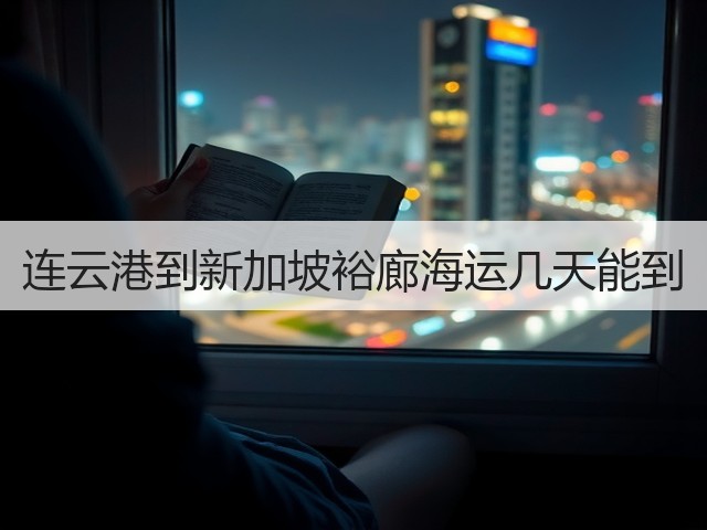 连云港到新加坡裕廊海运几天能到(图3) 连云港到新加坡裕廊海运几天能到(图3)
