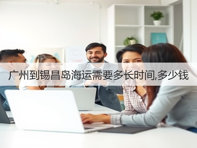 广州到锡昌岛海运需要多长时间,多少钱(图3)