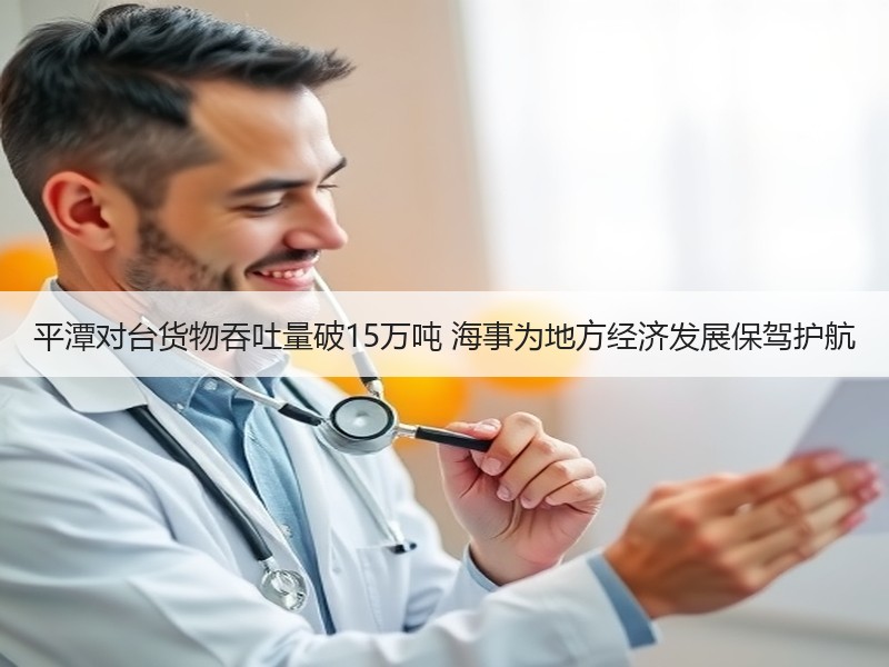 平潭对台货物吞吐量破15万吨 海事为地方经济发展保驾护航