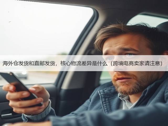 海外仓发货和直邮发货，核心物流差异是什么（跨境电商卖家请注意）(图3)