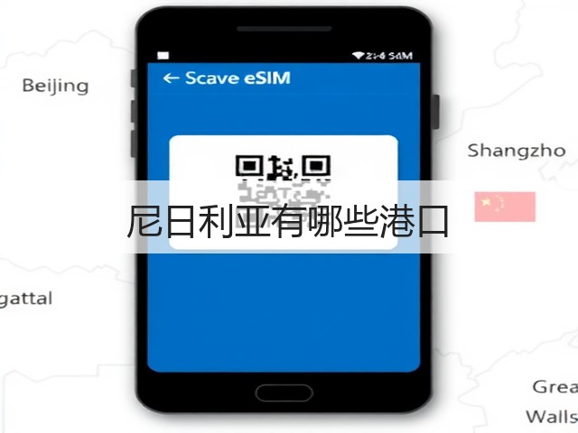 尼日利亚有哪些港口(图2) 尼日利亚有哪些港口(图2)