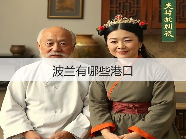 波兰有哪些港口(图1) 波兰有哪些港口(图1)