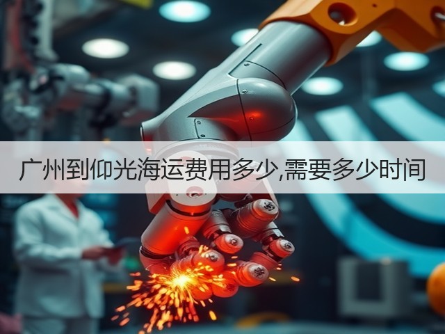 广州到仰光海运费用多少,需要多少时间(图3) 广州到仰光海运费用多少,需要多少时间(图3)