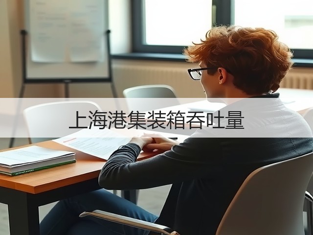 上海港集装箱吞吐量(图2) 上海港集装箱吞吐量(图2)