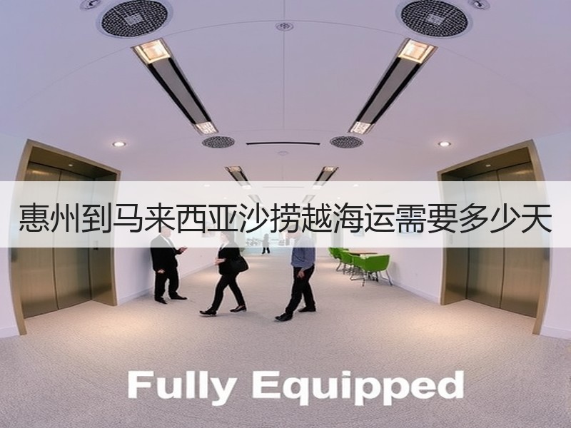 惠州到马来西亚沙捞越海运需要多少天