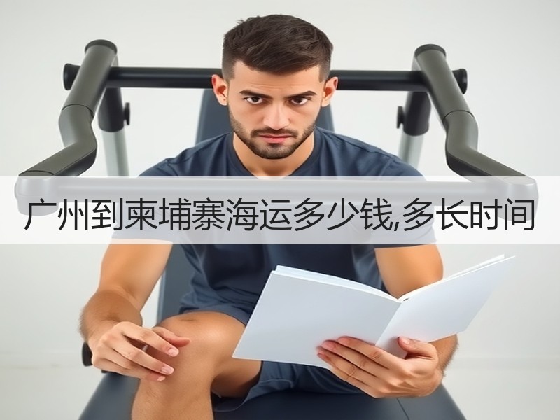 广州到柬埔寨海运多少钱,多长时间
