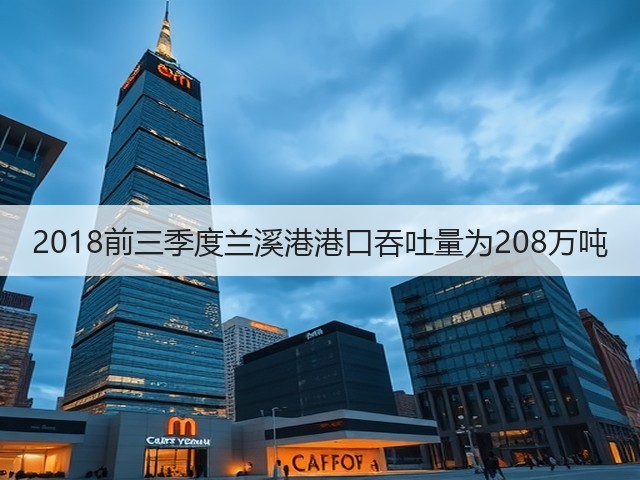 2018前三季度兰溪港港口吞吐量为208万吨(图2)