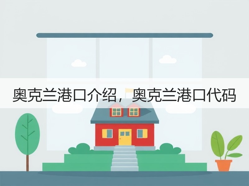 奥克兰港口介绍，奥克兰港口代码