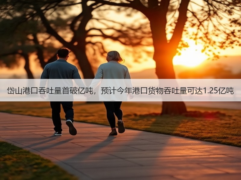 岱山港口吞吐量首破亿吨，预计今年港口货物吞吐量可达1.25亿吨