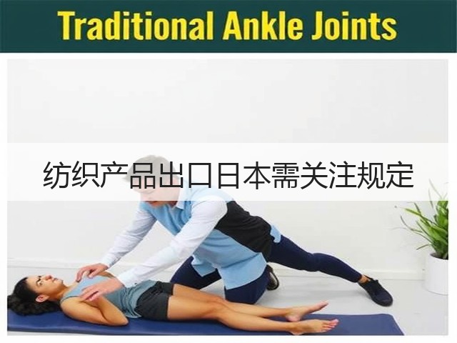 纺织产品出口日本需关注规定(图1)
