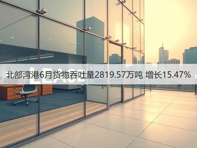 北部湾港6月货物吞吐量2819.57万吨 增长15.47%