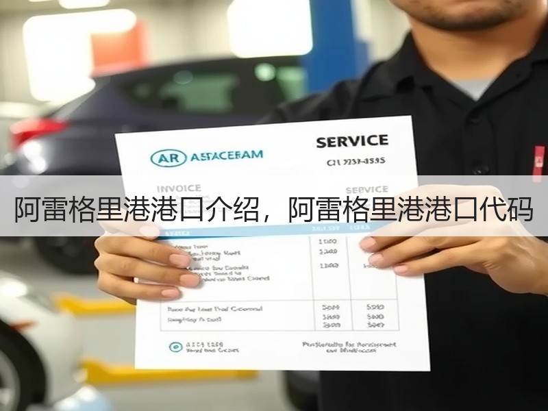 阿雷格里港港口介绍，阿雷格里港港口代码