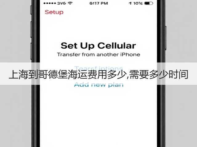 上海到哥德堡海运费用多少,需要多少时间(图1) 上海到哥德堡海运费用多少,需要多少时间(图1)