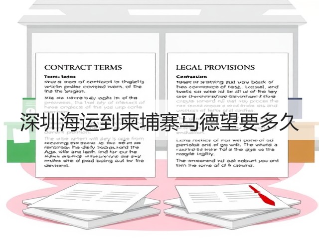 深圳海运到柬埔寨马德望要多久(图3)