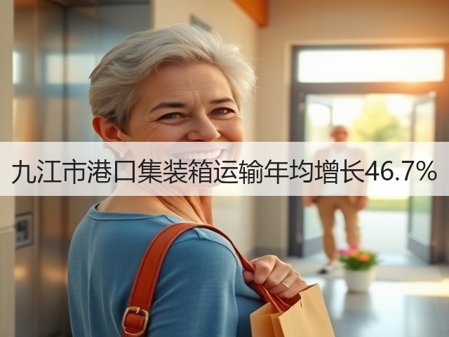 九江市港口集装箱运输年均增长46.7%(图1) 九江市港口集装箱运输年均增长46.7%(图1)