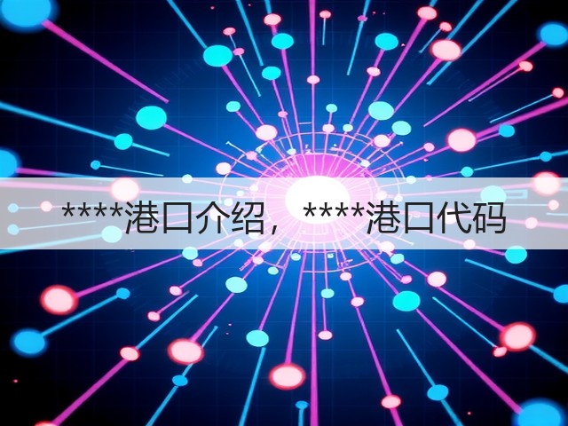 ****港口介绍,****港口代码(图2) ****港口介绍,****港口代码(图2)
