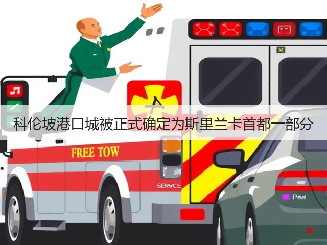 科伦坡港口城被正式确定为斯里兰卡首都一部分(图2) 科伦坡港口城被正式确定为斯里兰卡首都一部分(图2)