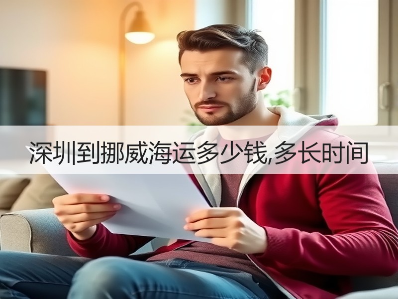 深圳到挪威海运多少钱,多长时间