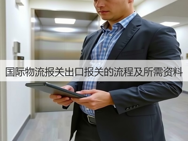 国际物流报关出口报关的流程及所需资料