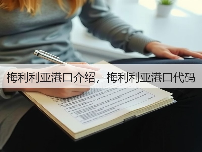 梅利利亚港口介绍，梅利利亚港口代码