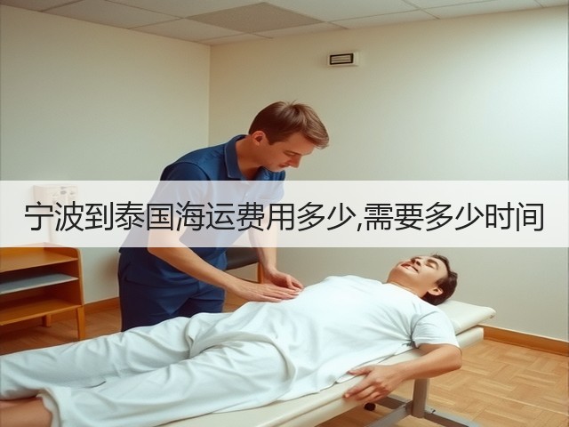 宁波到泰国海运费用多少,需要多少时间(图1)