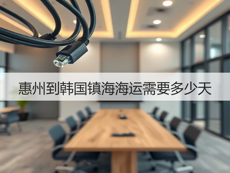 惠州到韩国镇海海运需要多少天