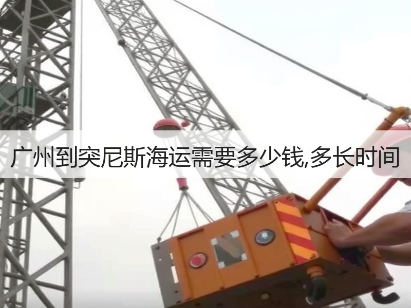 广州到突尼斯海运需要多少钱,多长时间