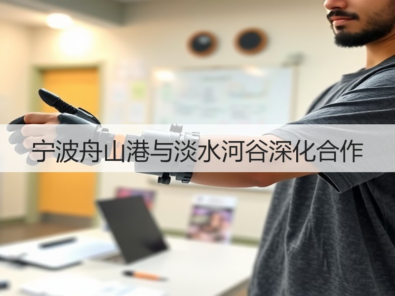 宁波舟山港与淡水河谷深化合作