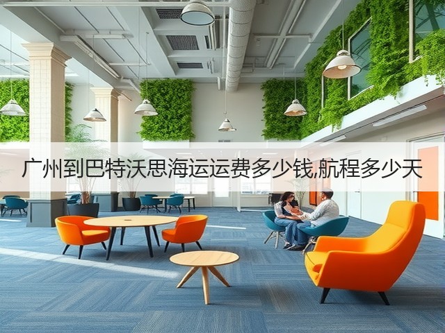 广州到巴特沃思海运运费多少钱,航程多少天(图1)