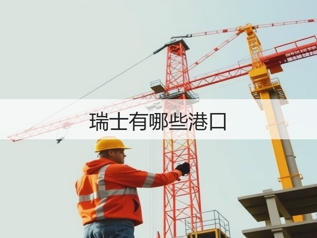 瑞士有哪些港口(图3)
